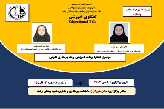 نشست گفتگوی آموزشی Educational Talk  